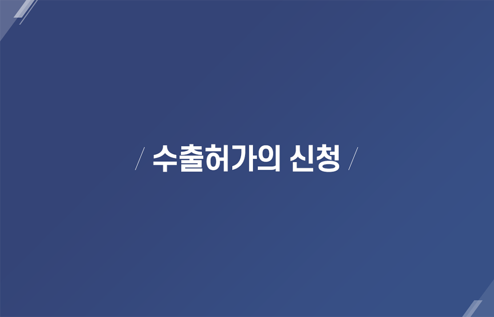 수출허가의 신청