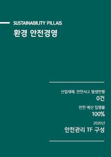 환경 안전경영