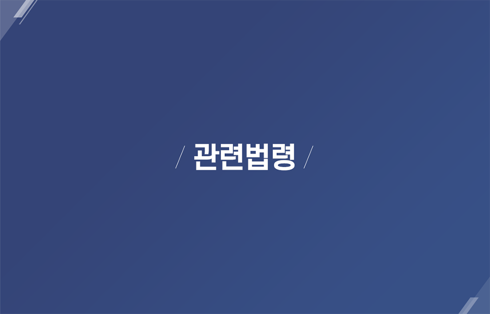 관련법령