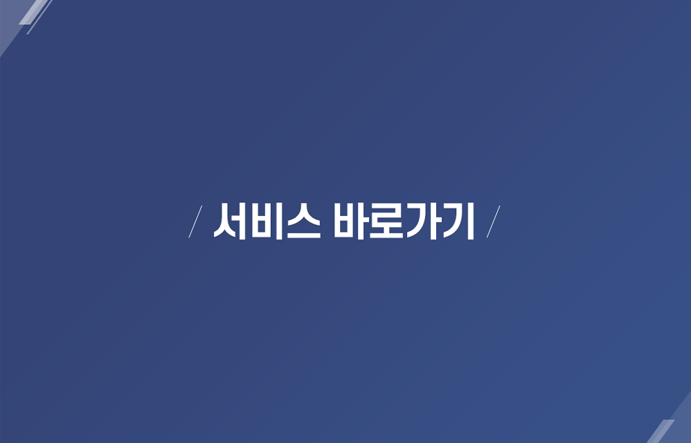 서비스바로가기