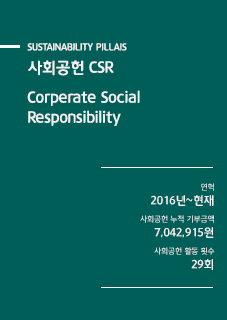 사회공헌 CSR