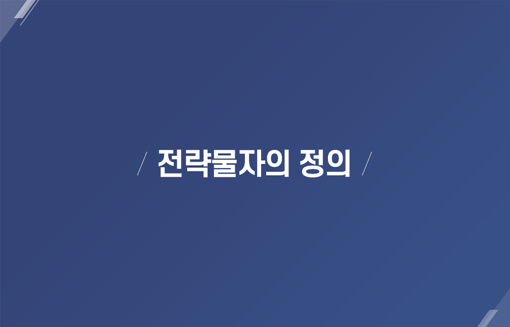 전략물자의 정의