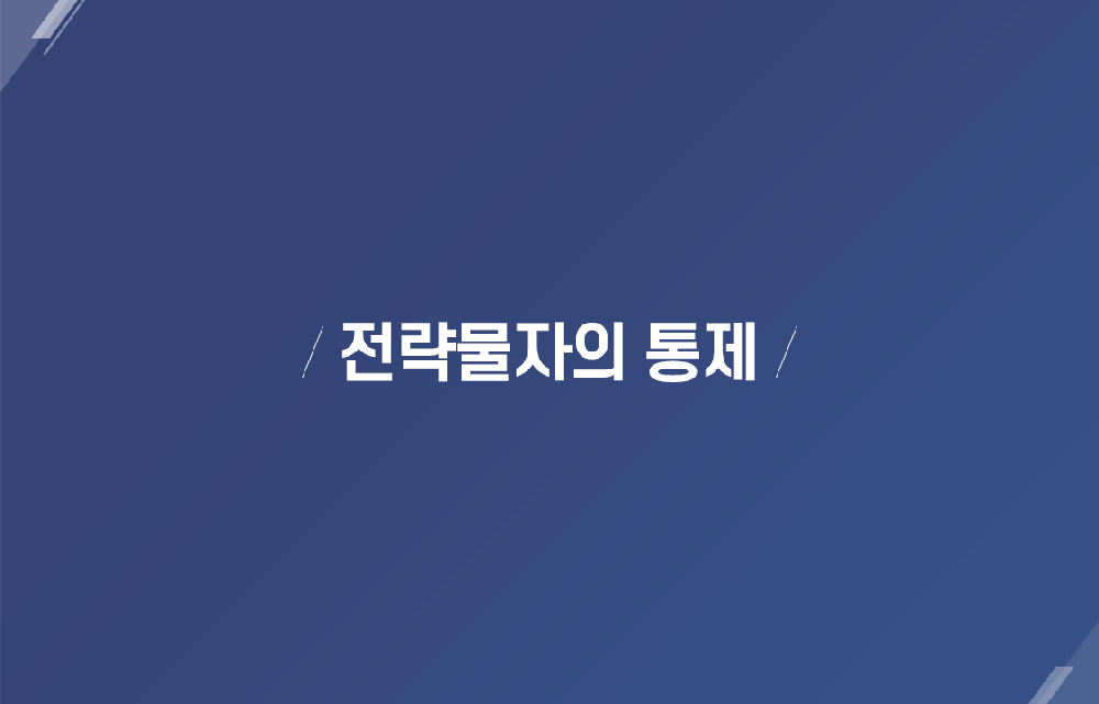 전략물자의 통제