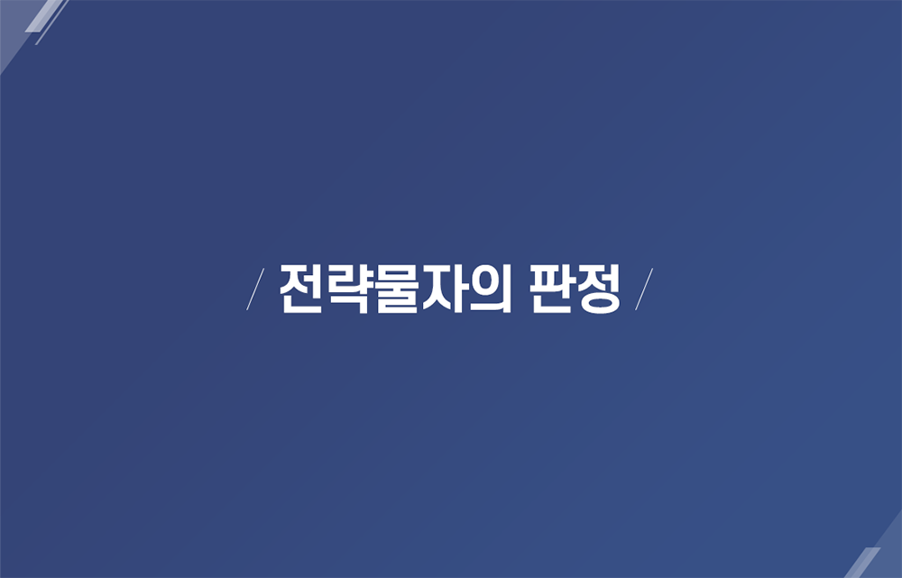 전략물자의 판정