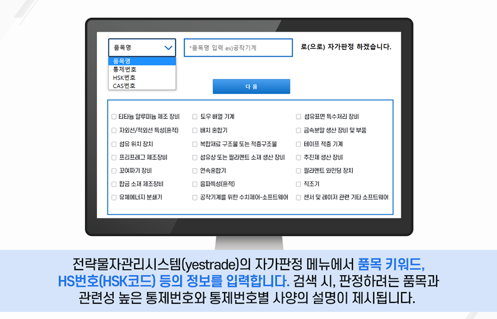 전략물자관리시스템(yestrade)의 자가판정 메뉴에서 품목 키워드, HS번호(HSK코드)등의 정보를 입력합니다. 검색 시, 판정하려는 품목과 관련성 높은 통제번호와 통제번호별 사양의 설명이 제시됩니다.