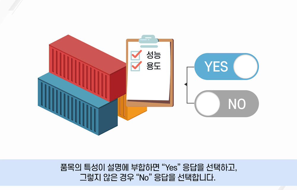 품목의 특성이 설명에 부합하면 ＂Yes＂ 응답을 선택하고, 그렇지 않은 경우 ＂No＂ 응답을 선택합니다.