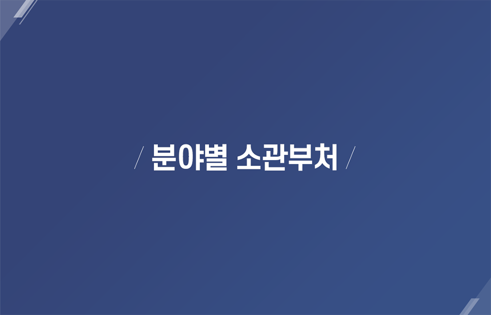 분야별 소관부처