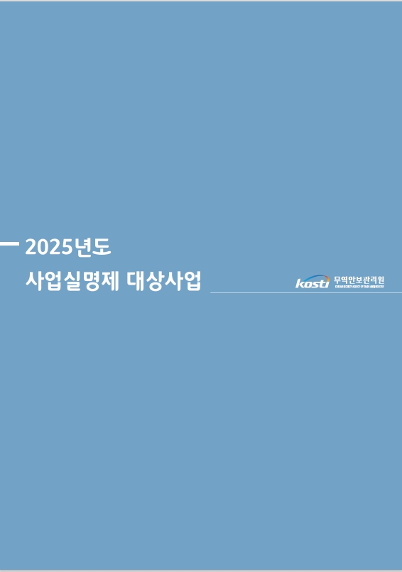 2025년도 무역안보관리원 사업실명제 대상사업.jpeg