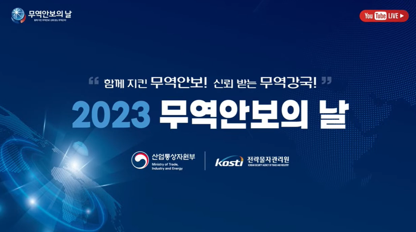 2023 무역안보의 날 기념식