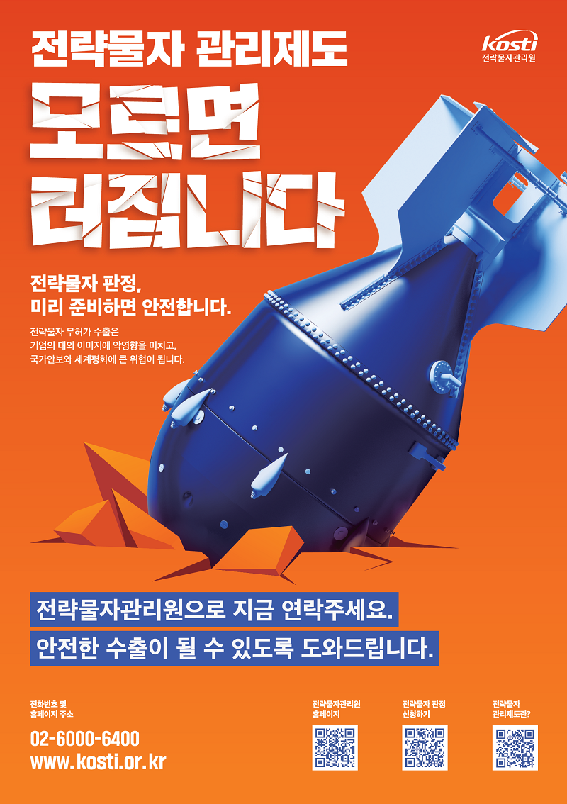 전략물자 관리제도 홍보 포스터.png