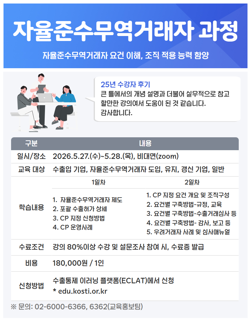 자율준수무역거래자 과정 교육 안내 (2026.5.27.~5.28. 비대면zoom, 수출입 기업 대상, 비용 180,000원/1인)