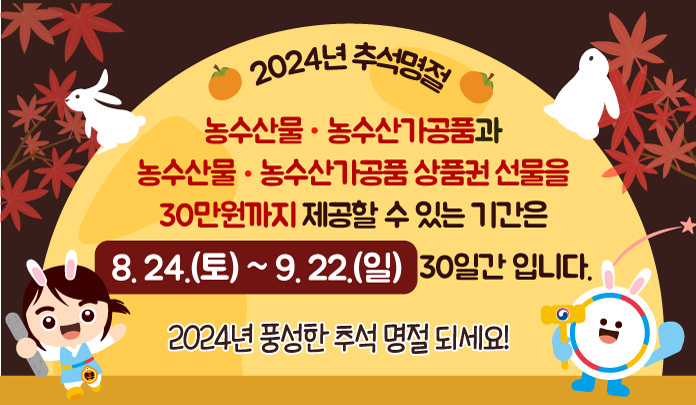 2024년 추석명절 청탁금지법 안내 팝업 공지