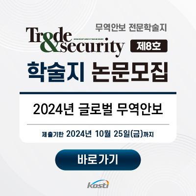 Trade&security vol.8 학술지 논문투고 모집 팝업 공지