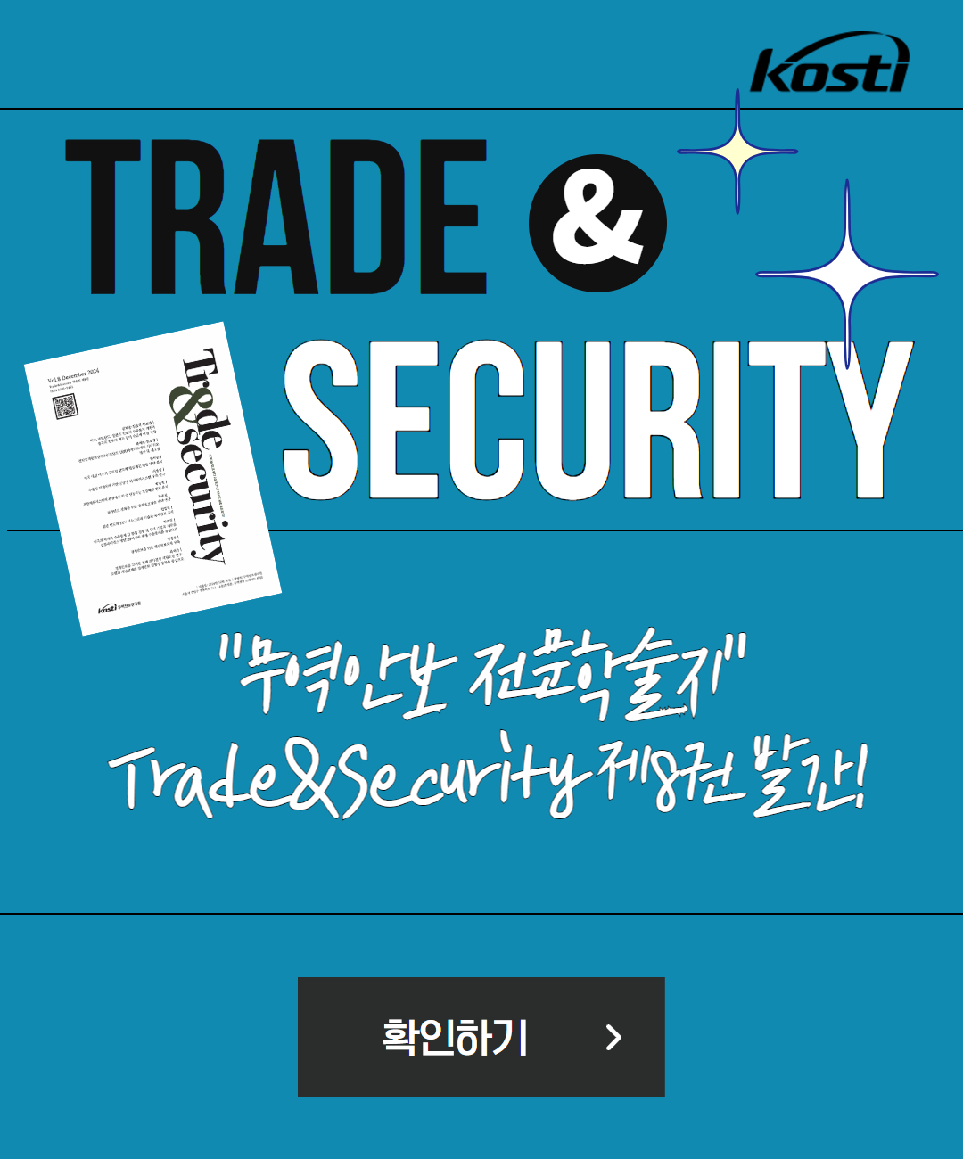 Trade&Security 제8호 학술지 발간