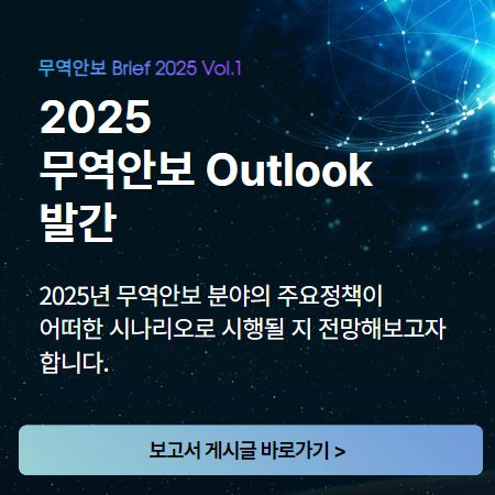 무역안보 outlook