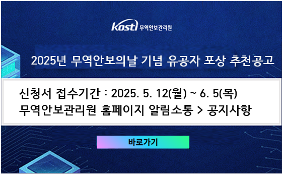 2025년 무역안보의날 유공자 포상공고