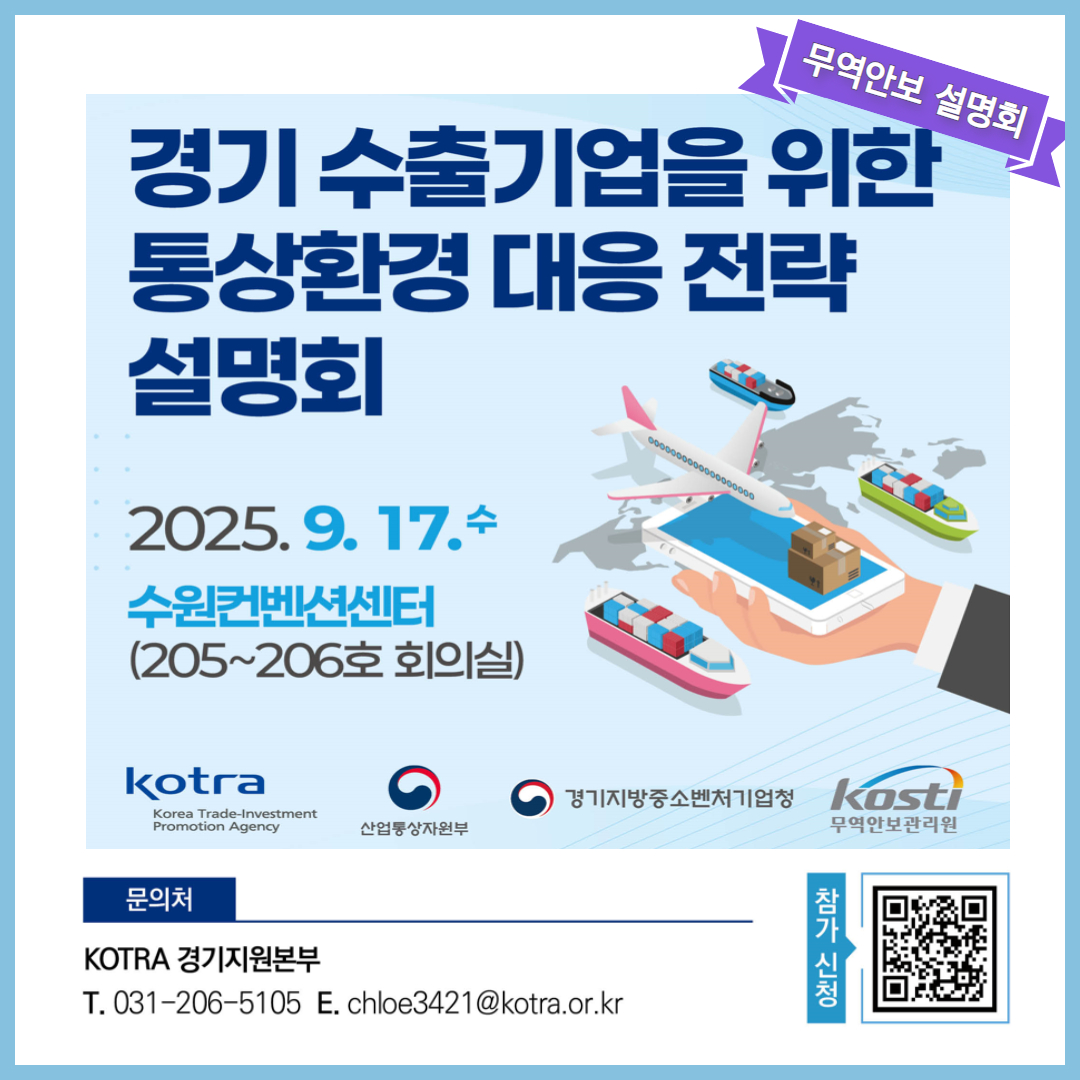 [경기] 통상환경 대응 전략 설명회 개최(2025.9.17)