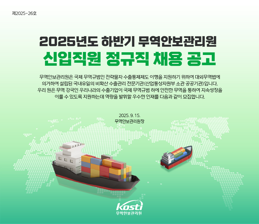 2025년 하반기 무역안보관리원 신입직원 채용 공고 안내