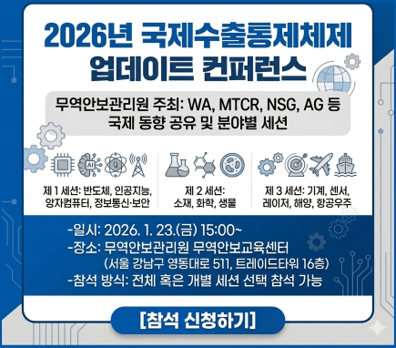 2026년 국제수출통제체제 업계 간담회 개최