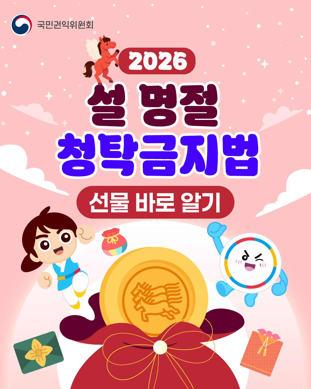 2026 설 명절 청탁금지법 안내