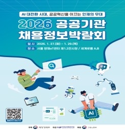 2026 공공기관 채용정보 박람회 포스터