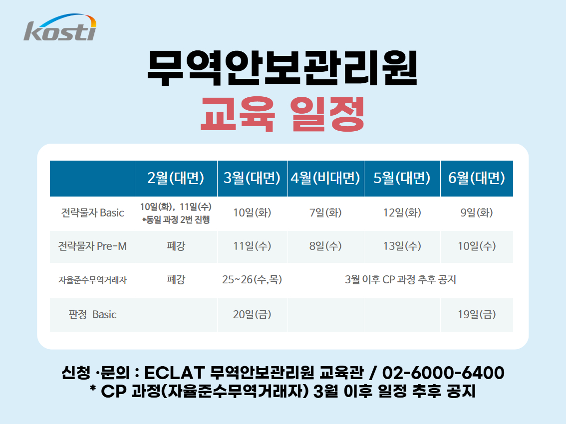 무역안보관리원 교육 일정