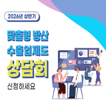 2026년 상반기 맞춤형 방산 수출입제도 상담회