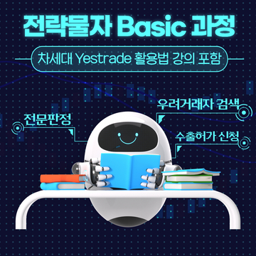 전략물자 Basic 과정 (차세대 Yestrade 활용법 강의 포함)