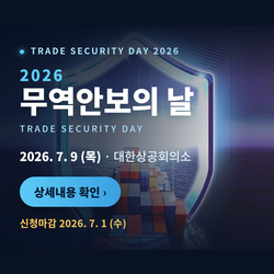 『2026 무역안보의 날』 개최 안내 (새 창 열림)