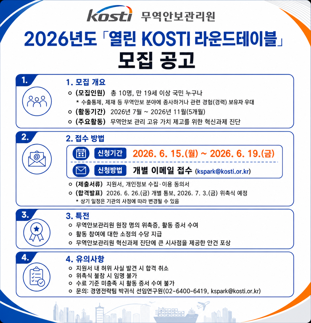 2026년도 무역안보관리원「열린 KOSTI 라운드테이블」모집 공고 (새 창 열림)