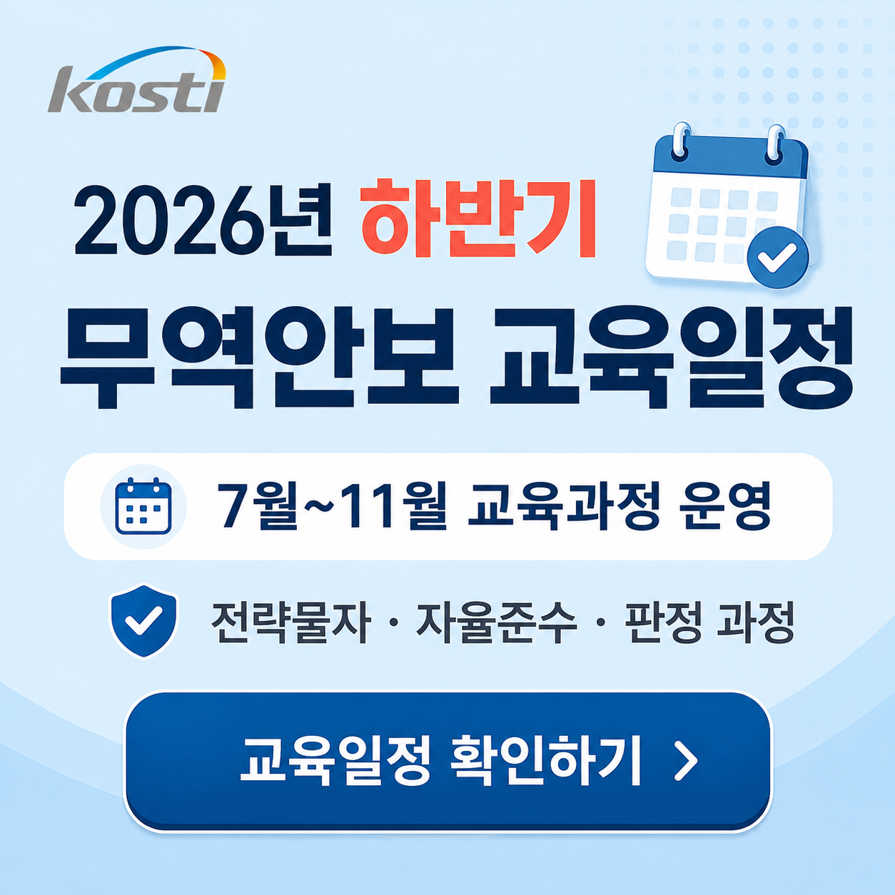 2026년 하반기 정규교육 일정 (새 창 열림)