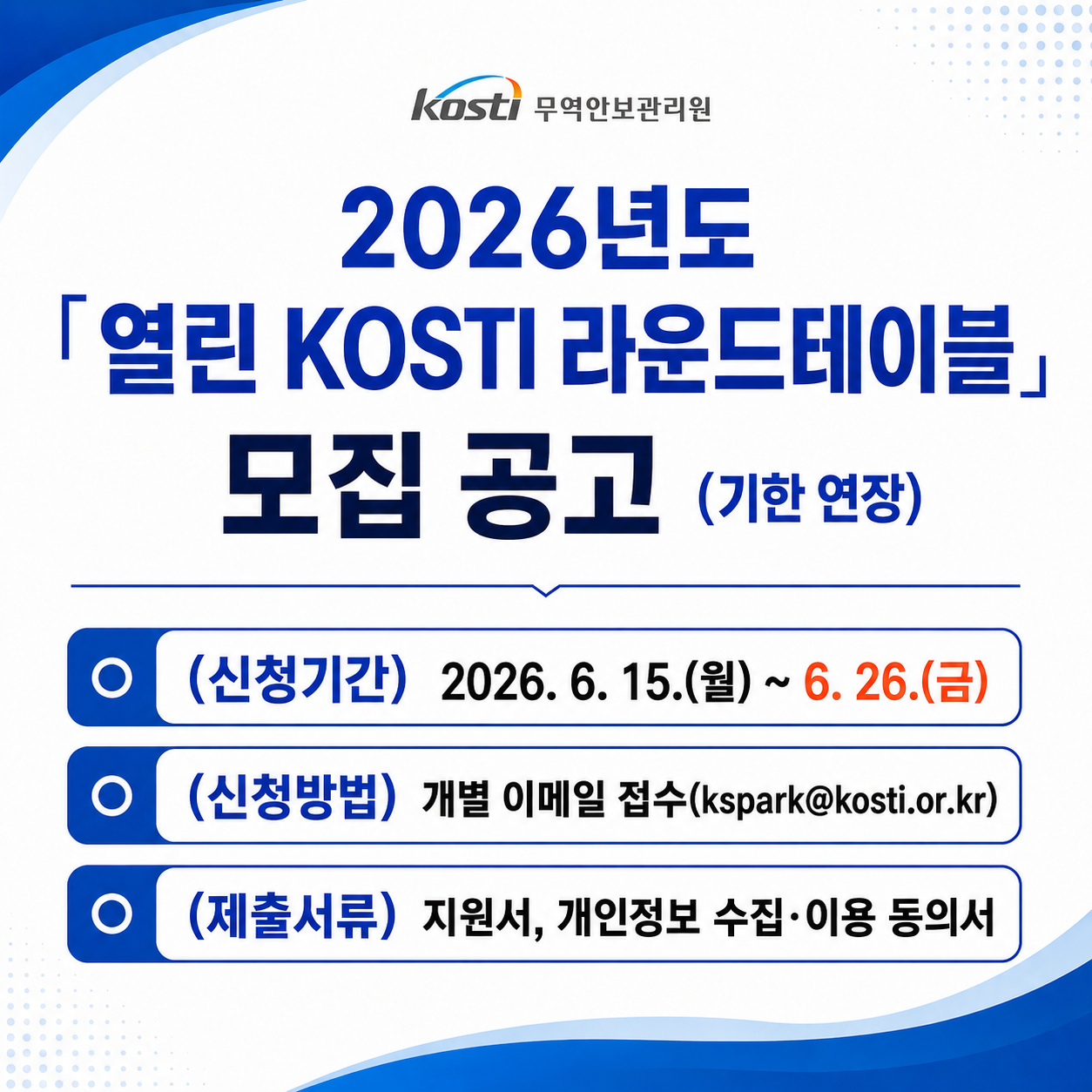 2026년도 열린 KOSTI 라운드테이블 모집공고(연장)