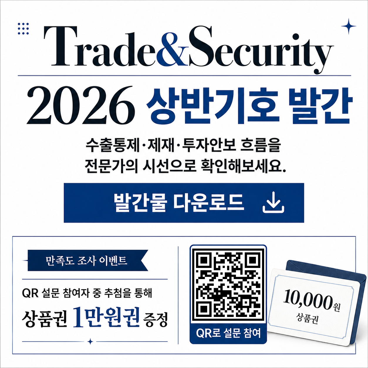 Trade&Security무역&투자안보 전문채널 발간 안내 (새 창 열림)