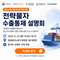 전략물자 수출통제 설명회 개최 안내 (8/25, 경남 창원)