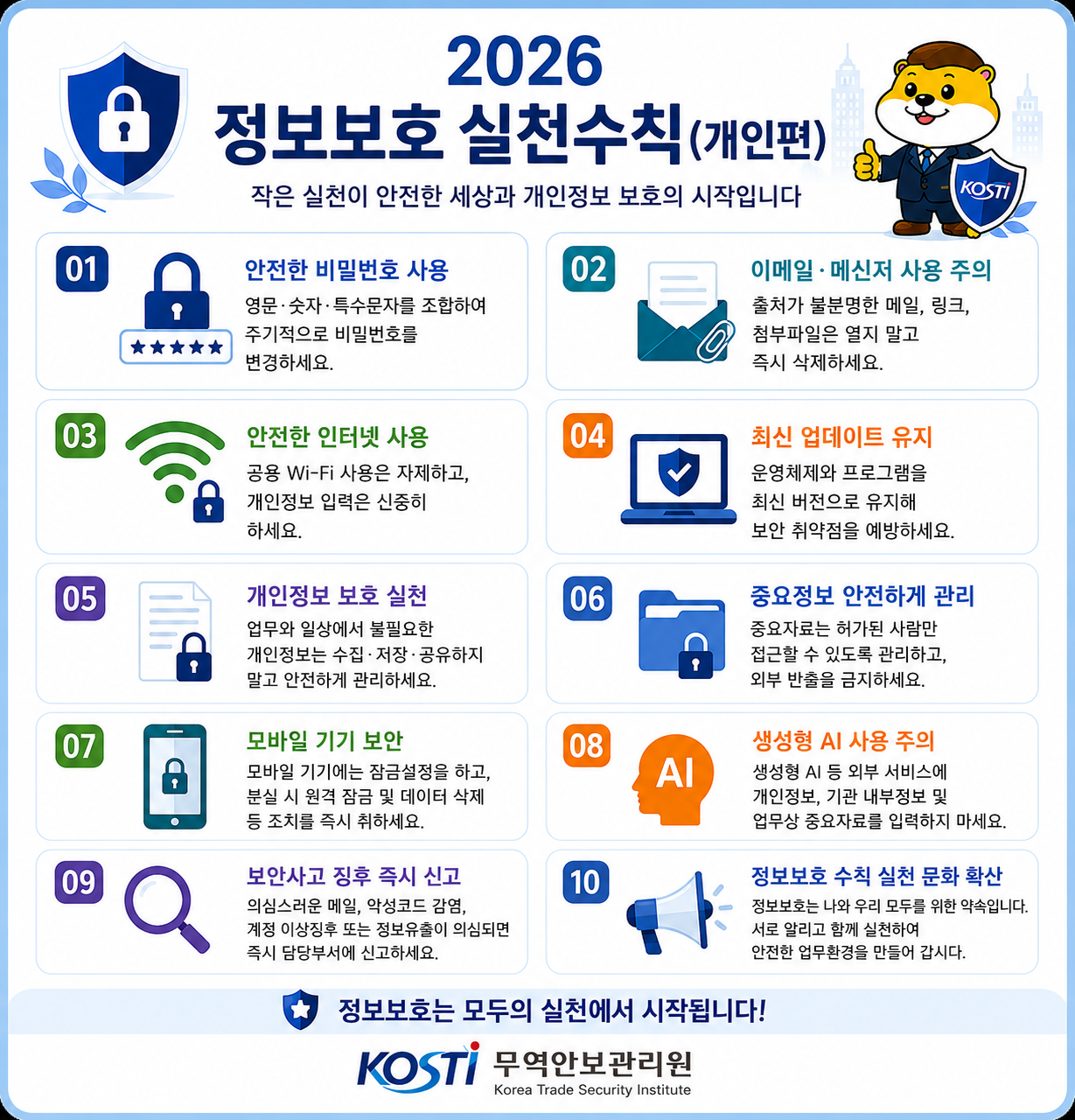 정보보호·개인정보보호 실천수칙 안내 (새 창 열림)
