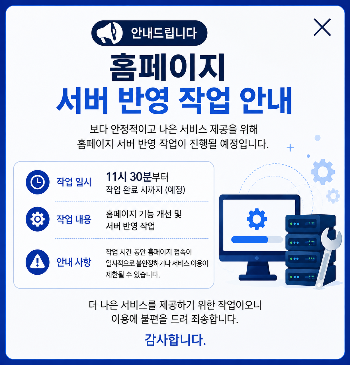 홈페이지 서버반영 작업 일정 안내