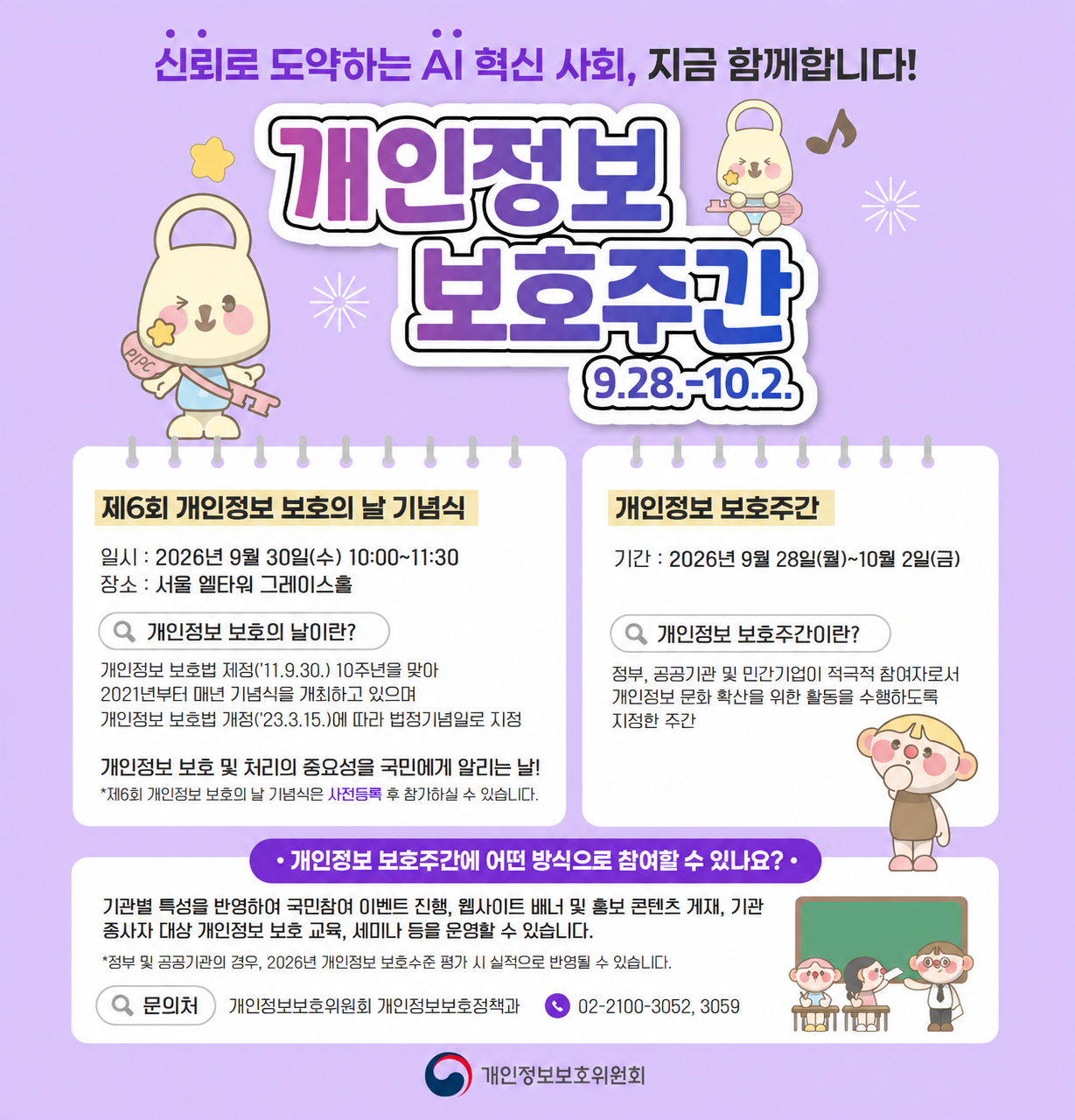 개인정보 보호주간 홍보